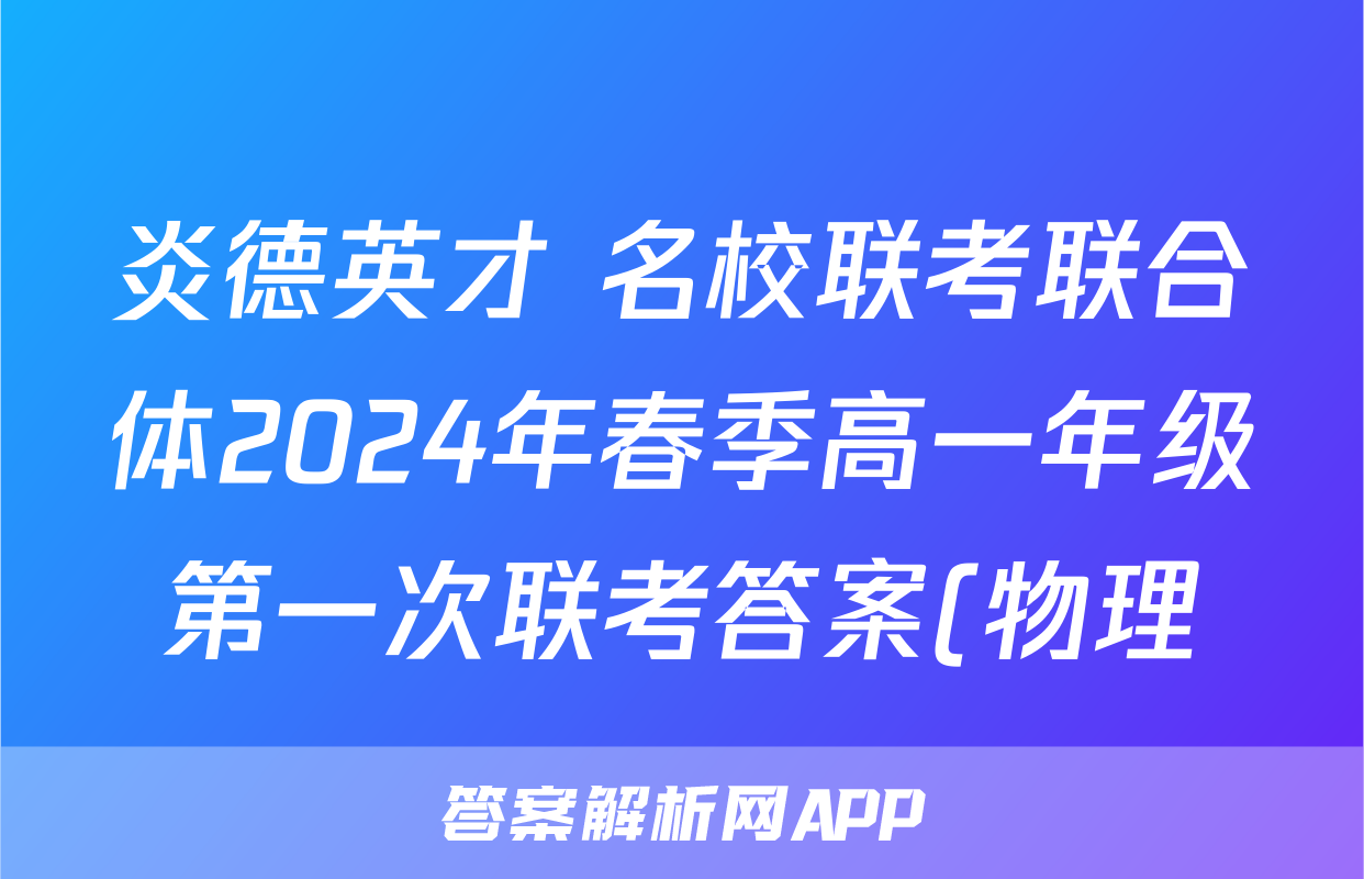 炎德英才 名校联考联合体2024年春季高一年级第一次联考答案(物理)